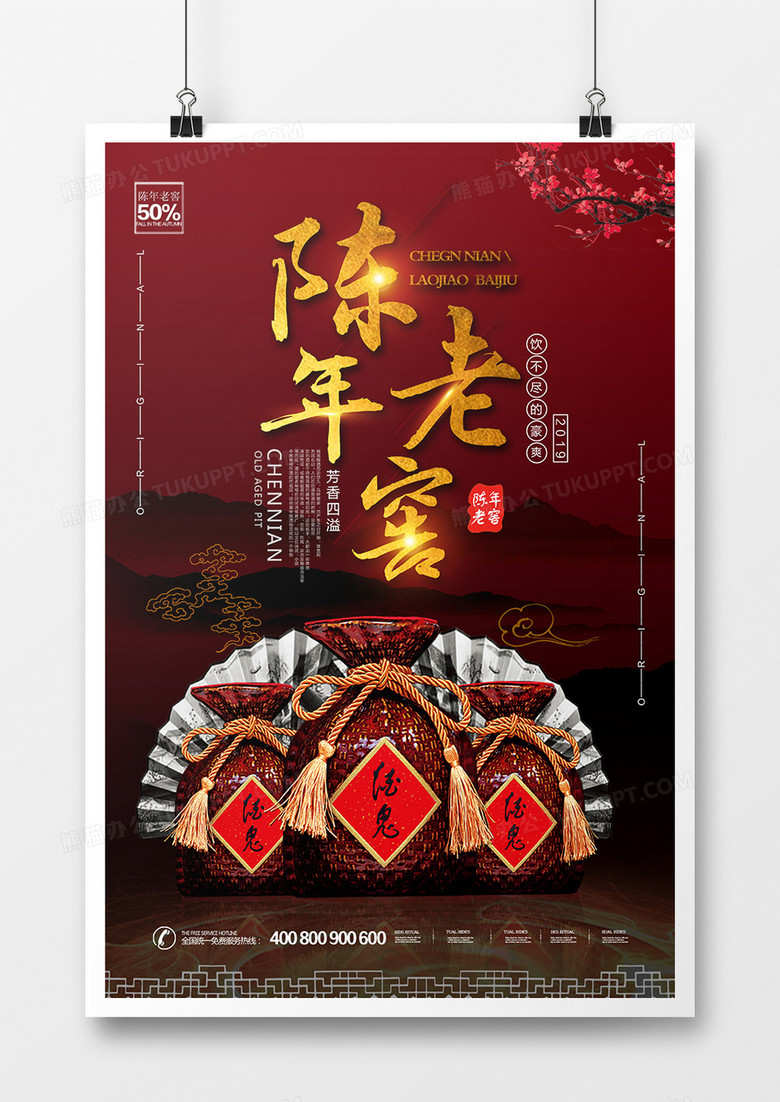 古典中国风陈年老窖海报设计