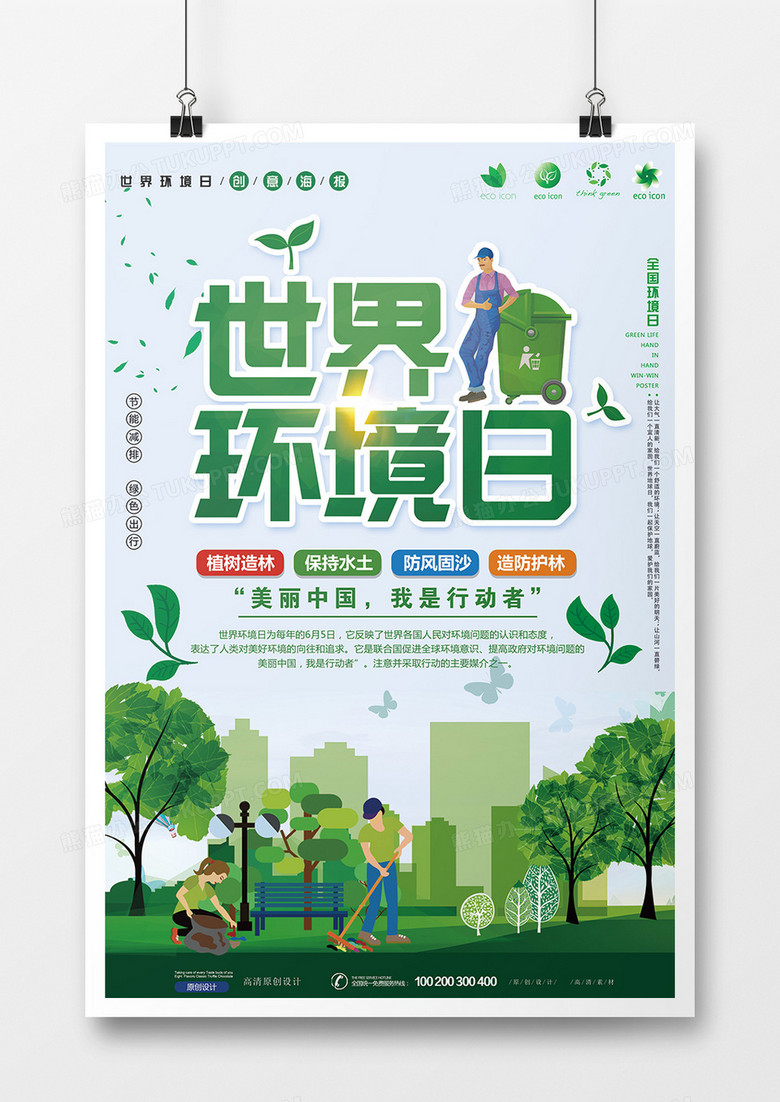 创意公益世界环境日海报