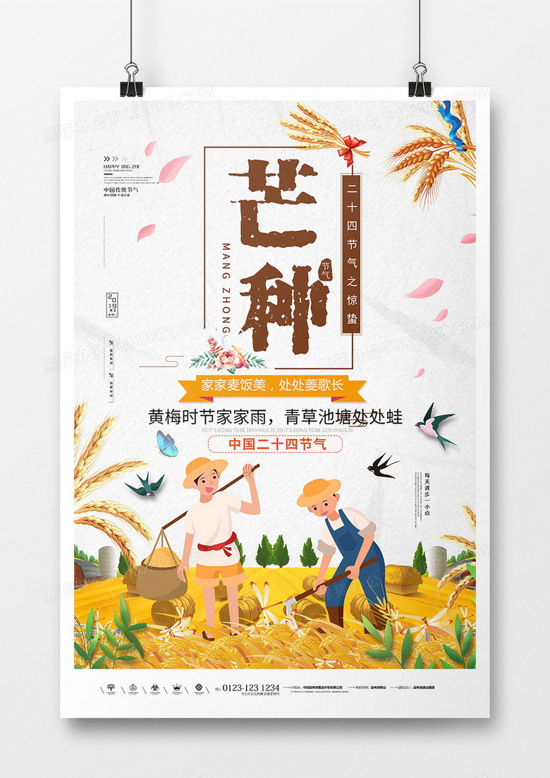 中国风节气芒种海报
