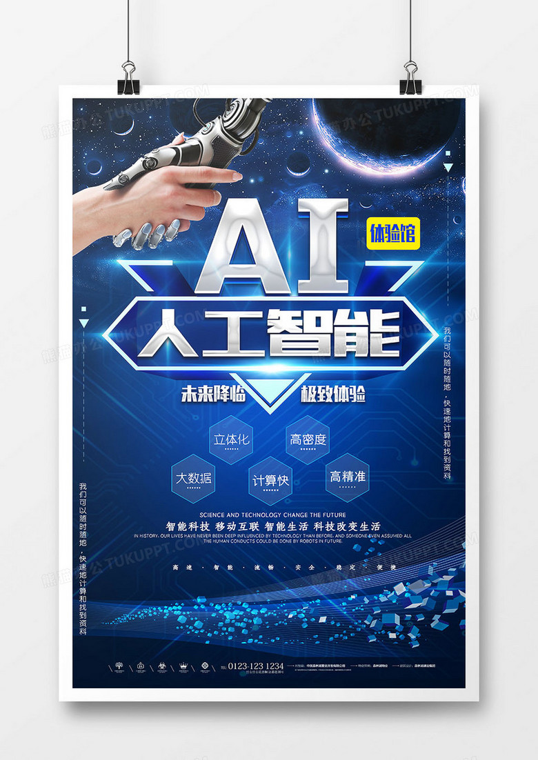 AI科技体验馆蓝色科技风宣传海报