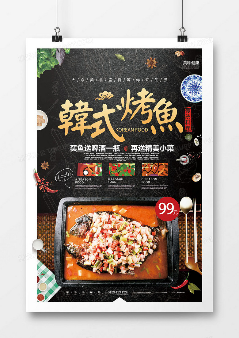 特色美食韩式烤鱼海报设计