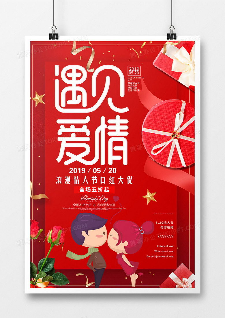 红色浪漫520网络情人节海报