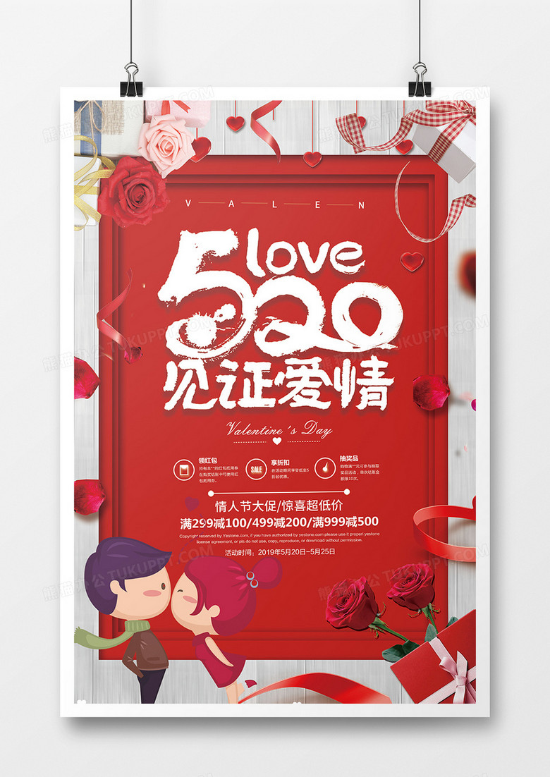 时尚创意浪漫网络情人节520海报