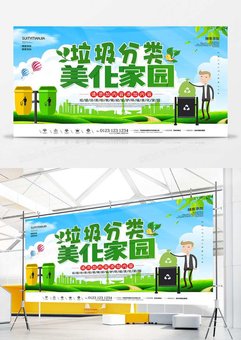垃圾分类美化家园环保公益展板设计