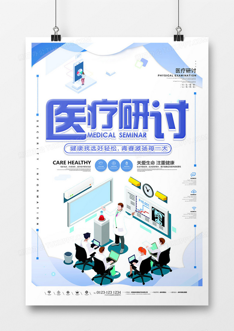 簡約插畫科技醫(yī)療研討海報設(shè)計