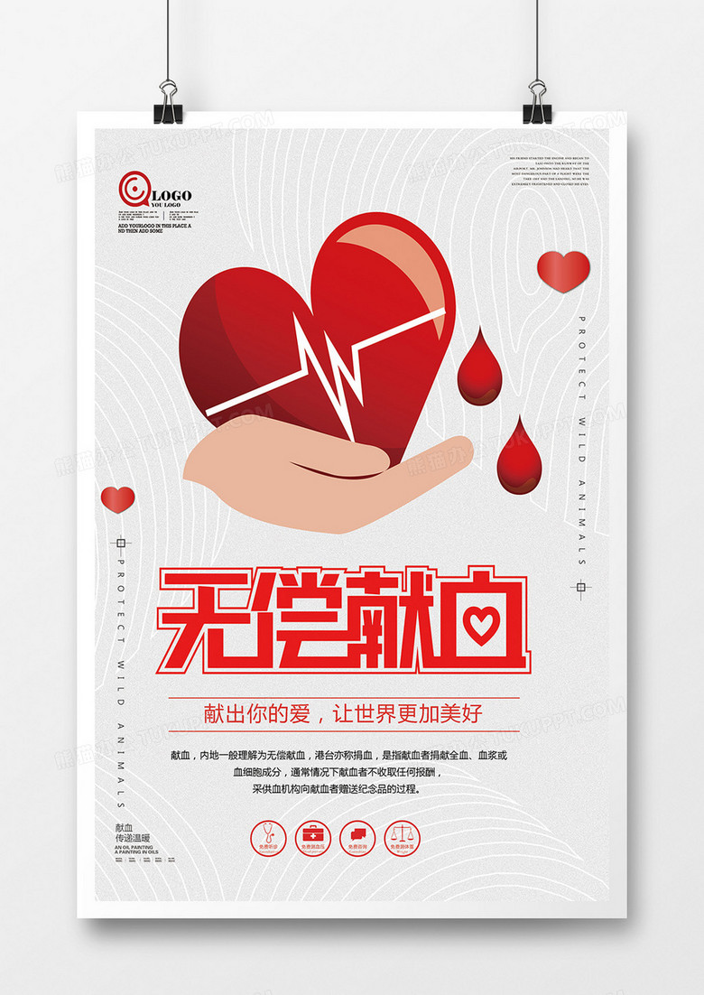 简约卡通无偿献血海报设计