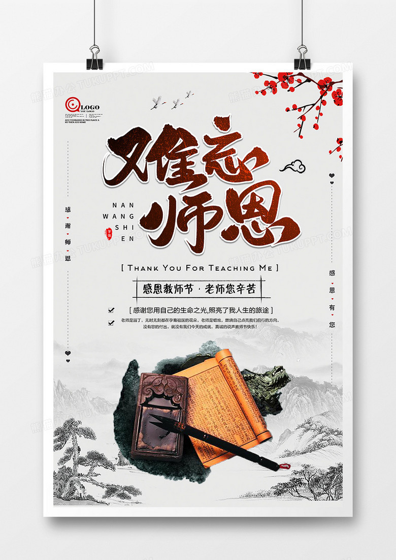 中国风难忘师恩教师节海报设计