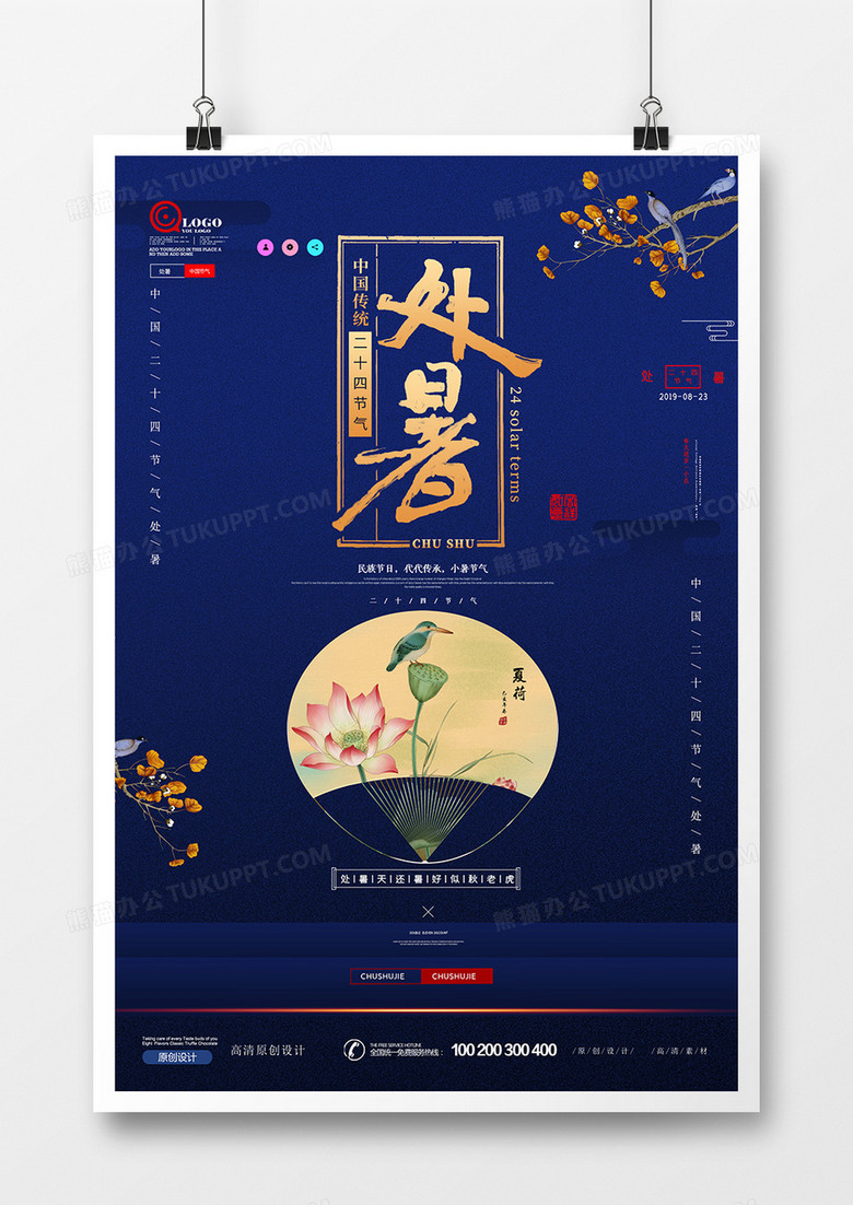 大气华丽时尚中国风处暑海报设计