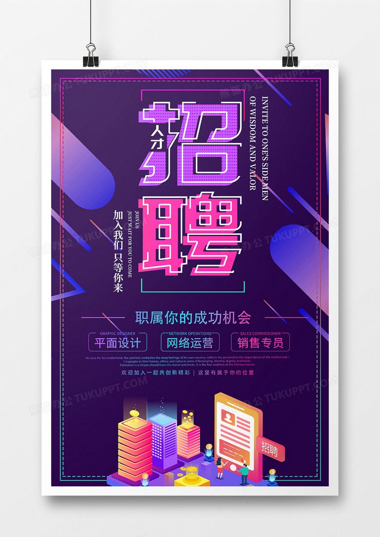 紫色创意简约企业招聘海报