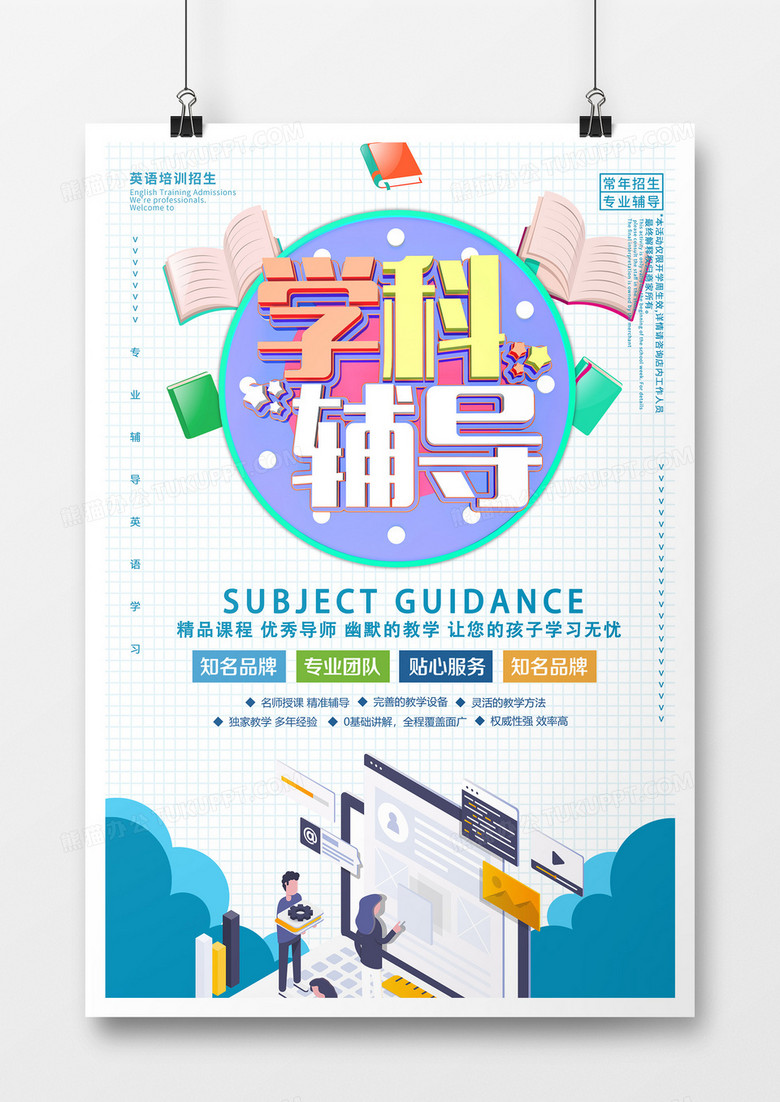 简约清新扁平学科辅导招生海报