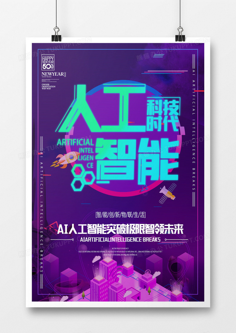 扁平机器人炫彩炫酷创意紫色霓虹灯人工智能AI海报