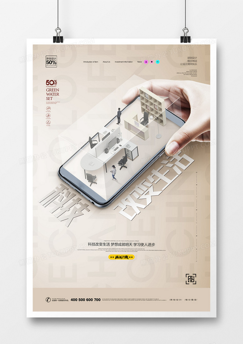 创意科技改变生活宣传海报设计