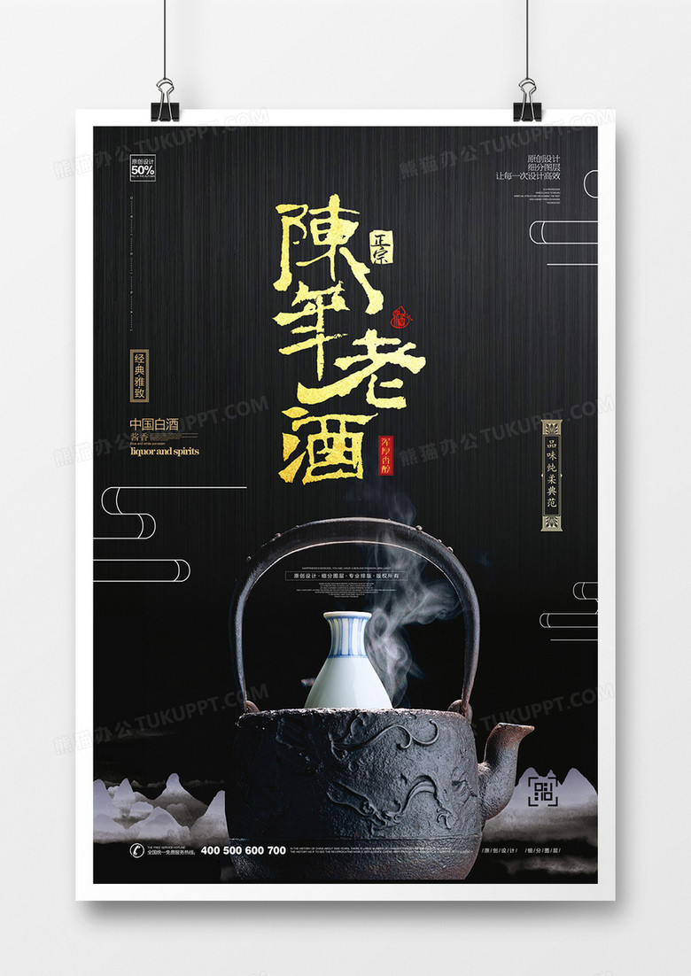 创意陈年老酒宣传广告海报设计