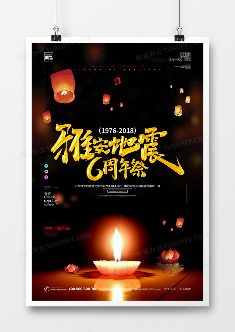 创意雅安地震六周年宣传海报模板设计