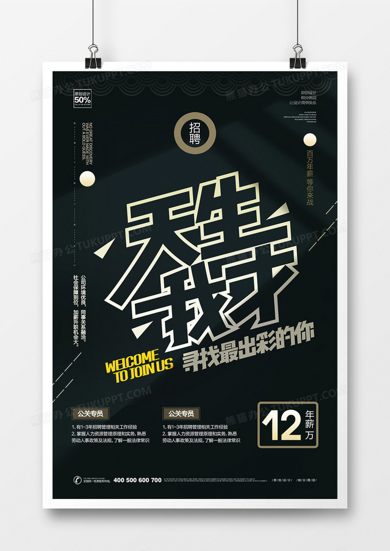 创意天生我才招聘广告海报设计