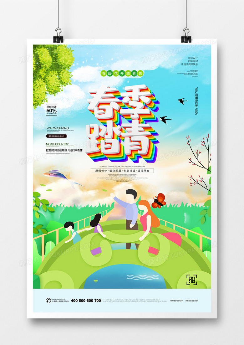 创意春季踏青广告海报设计