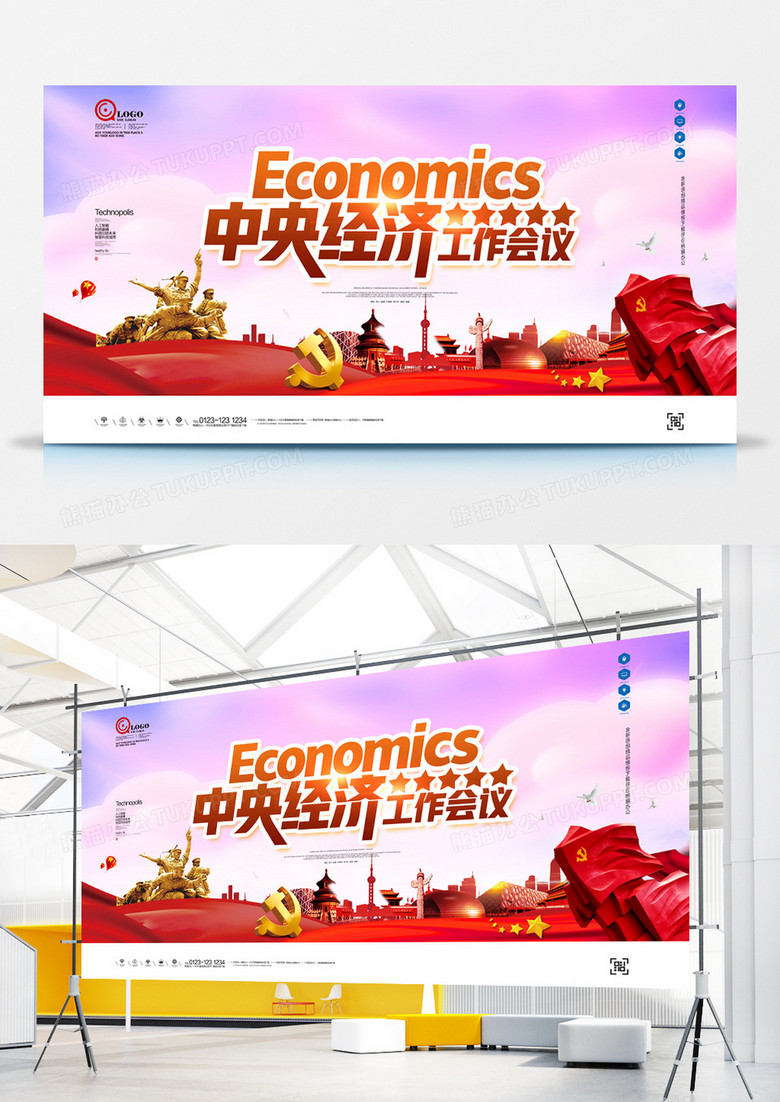中央经济工作会议党建创意宣传展板设计