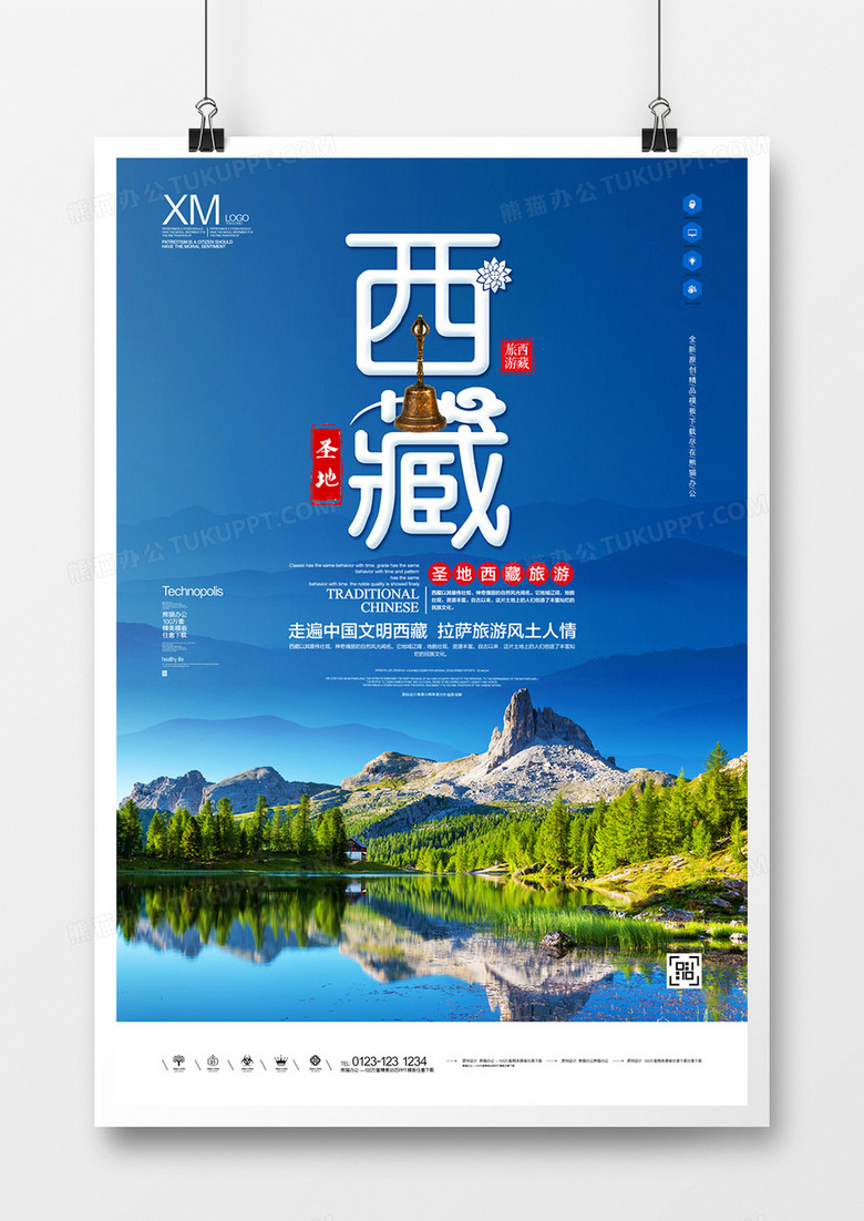 西藏旅游宣传广告模板设计