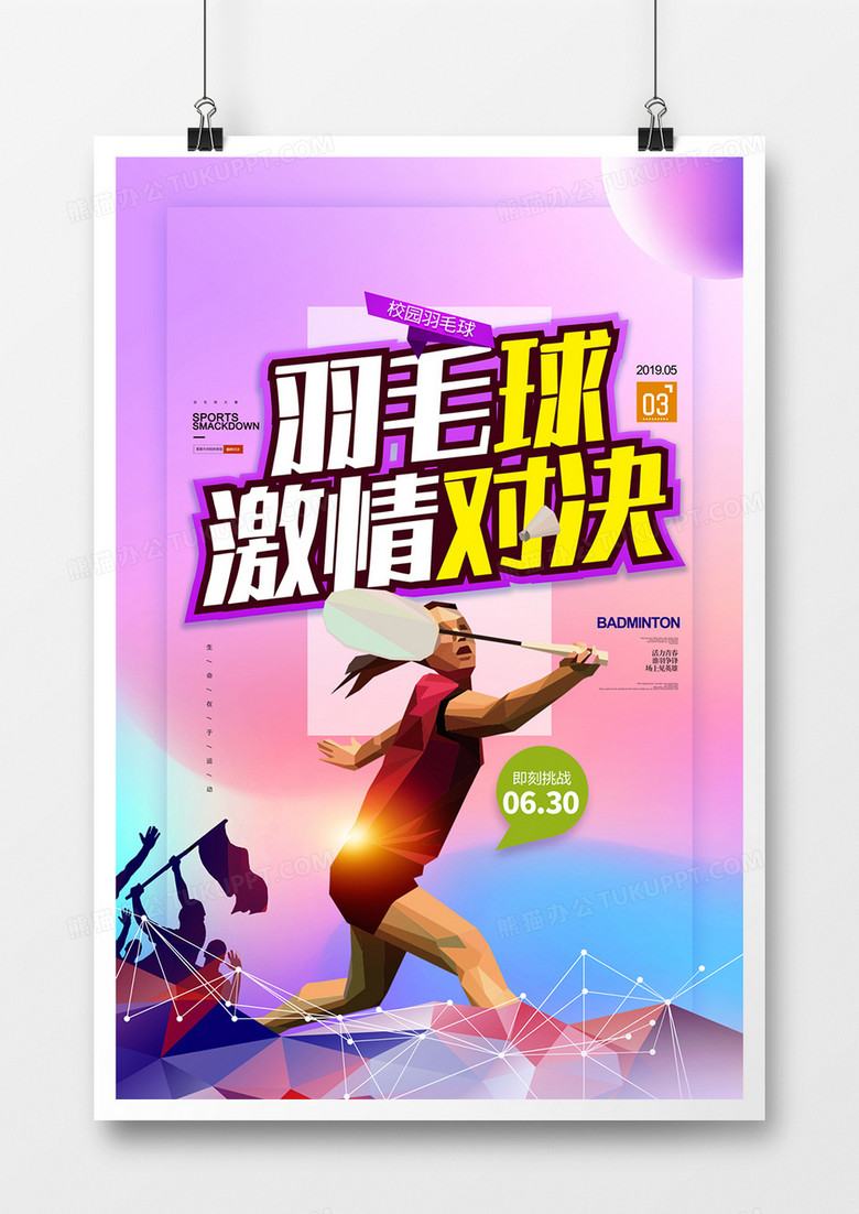 羽毛球创意宣传海报模板设计