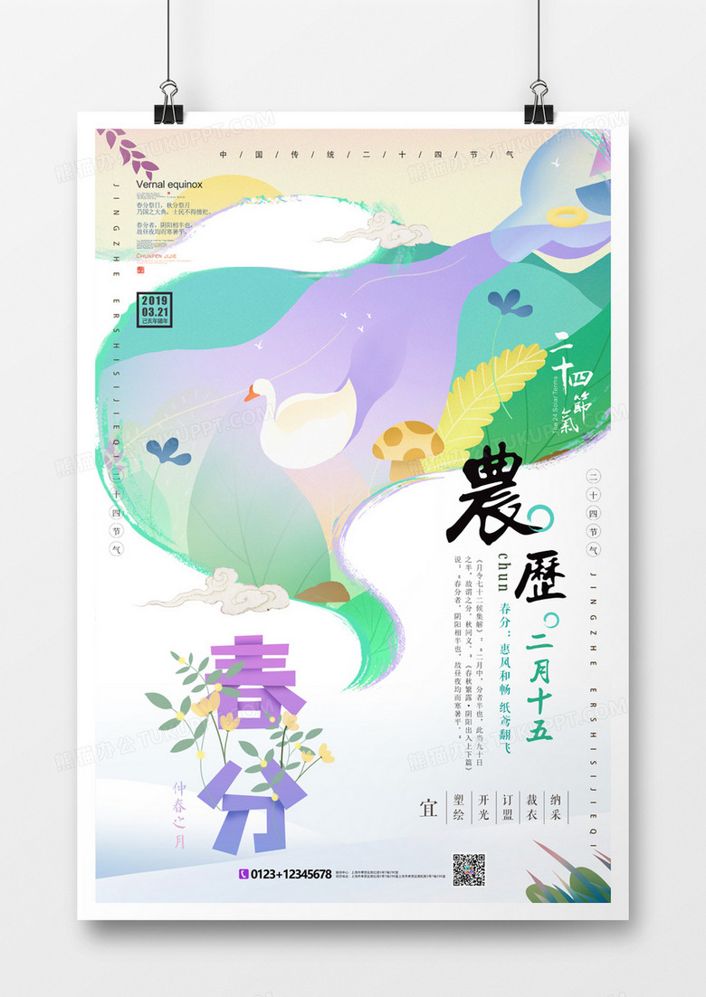 插画唯美春分海报二十四节气