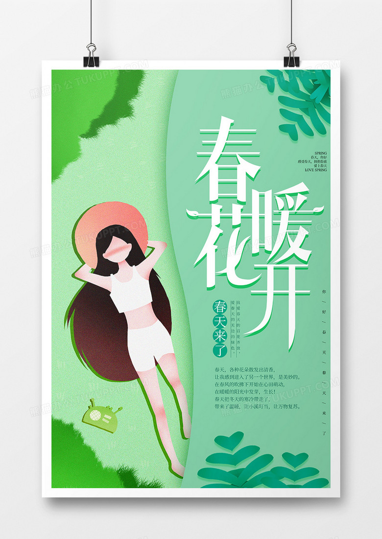 简约春暖花开绿色小清新海报