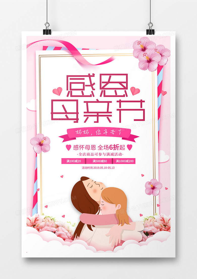 粉色母亲节促销海报