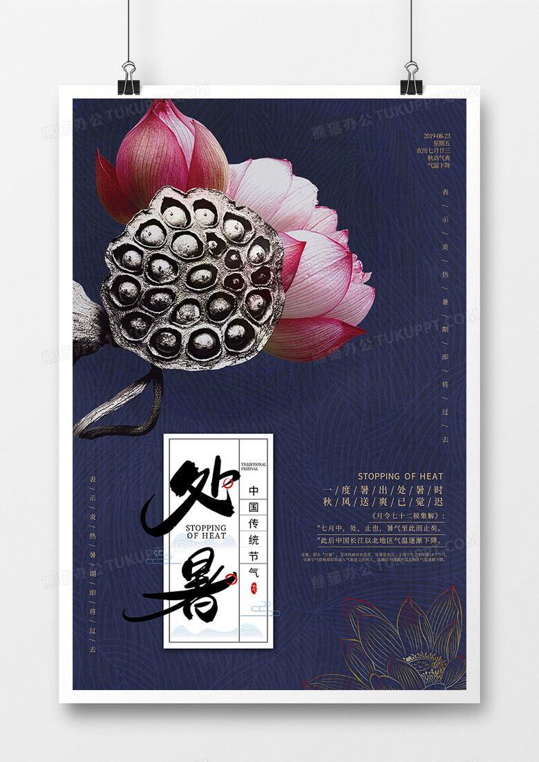 古风处暑节气海报