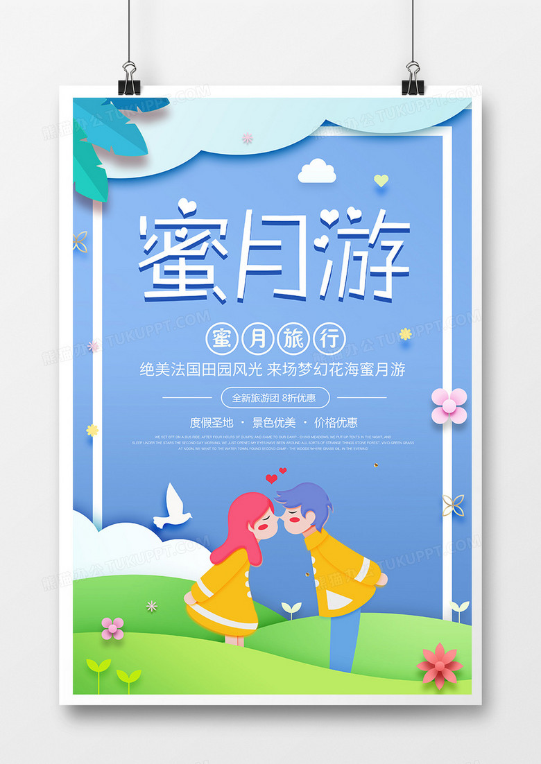 时尚简约春季蜜月游旅游宣传海报