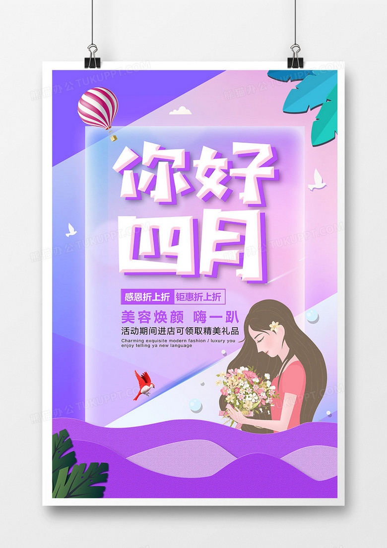 簡約創(chuàng)意你好四月卡通宣傳海報