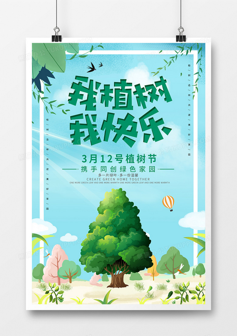 绿色简约大气春天植树节海报