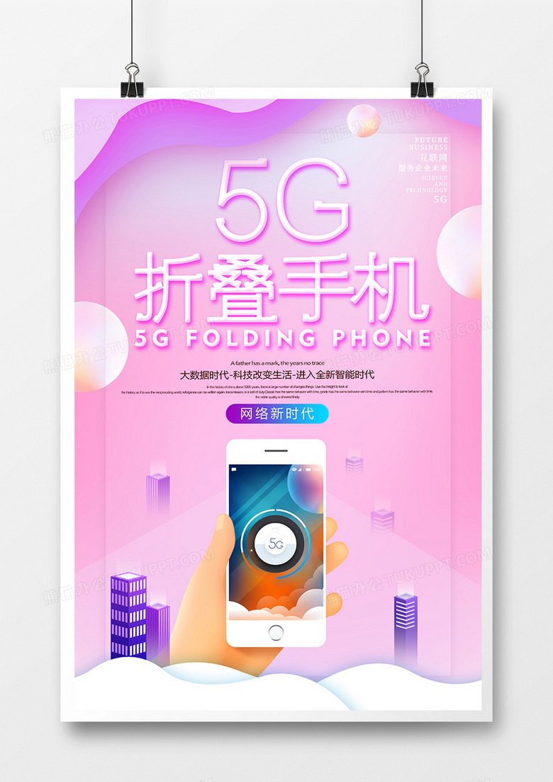 简约时尚5G折叠手机科技新品海报