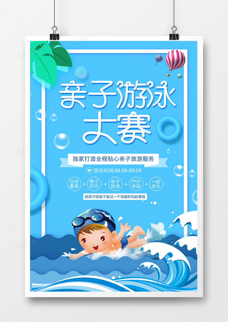 卡通创意亲子游泳比赛宣传海报