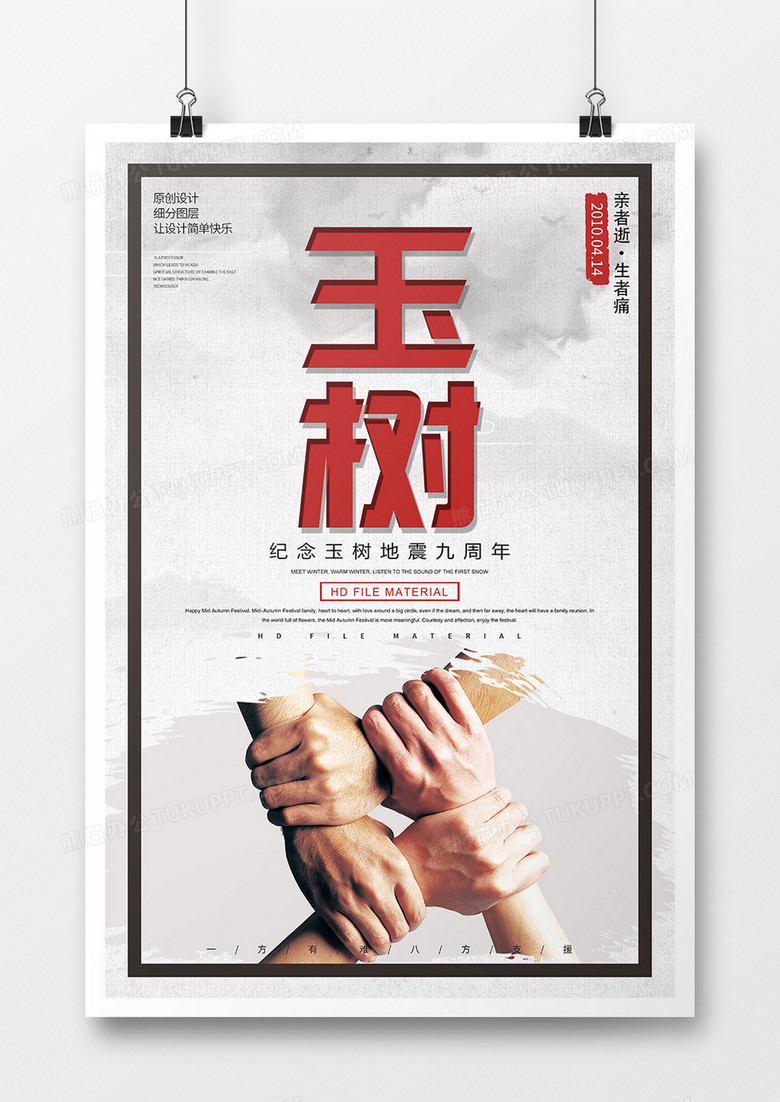 简约创意玉树地震海报