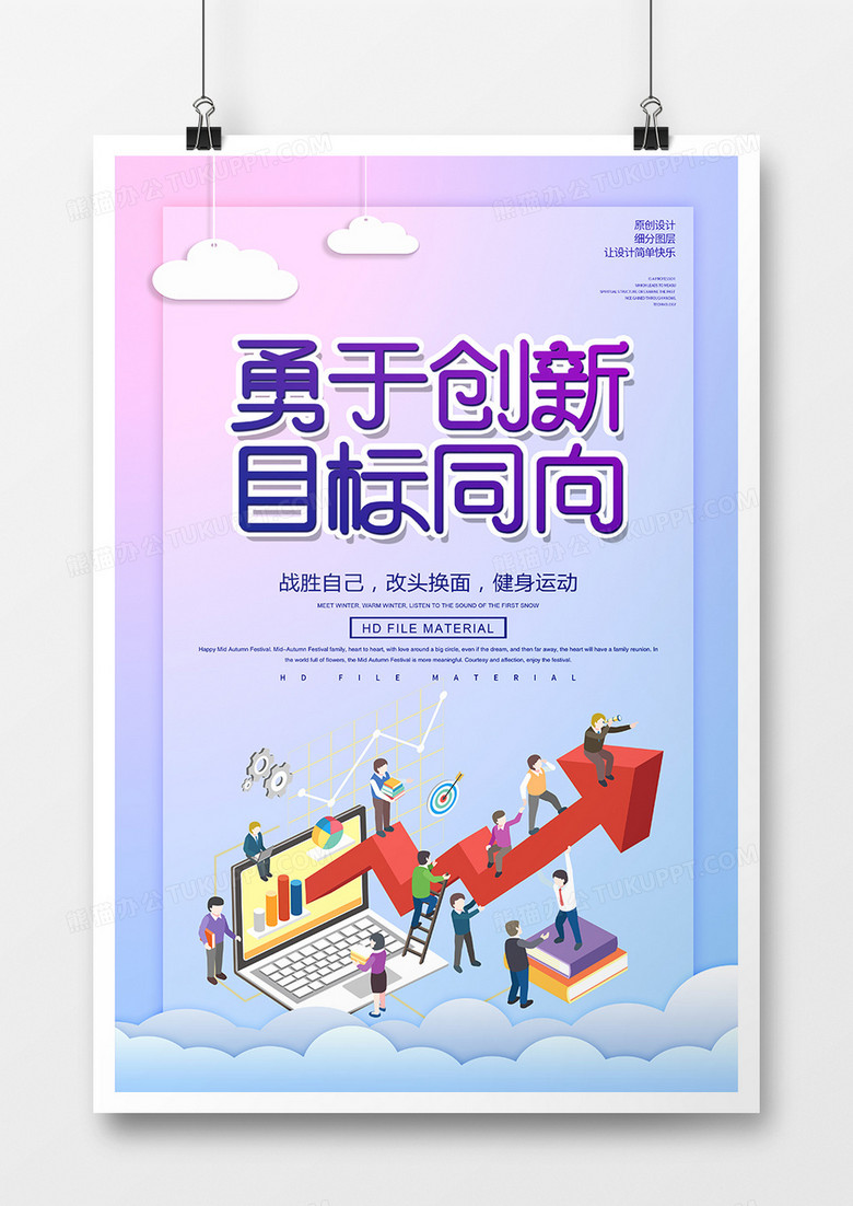 简约创意勇于创新目标同向企业文化海报