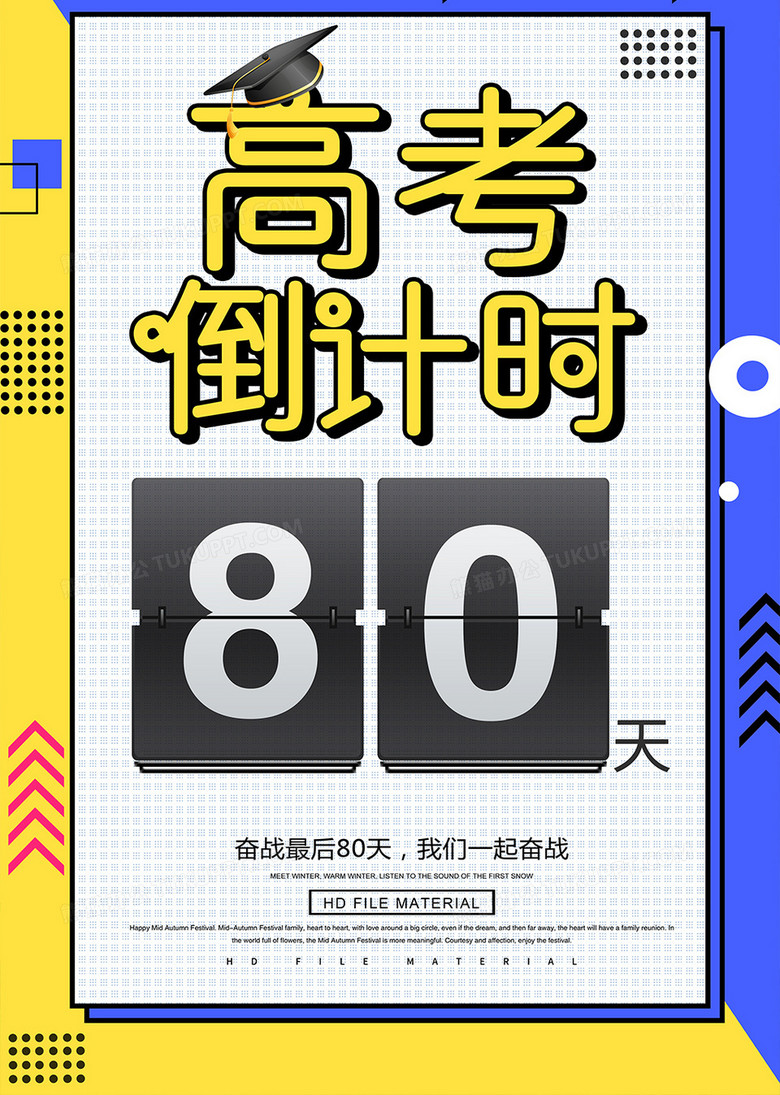 高考倒计时图片 制作 true