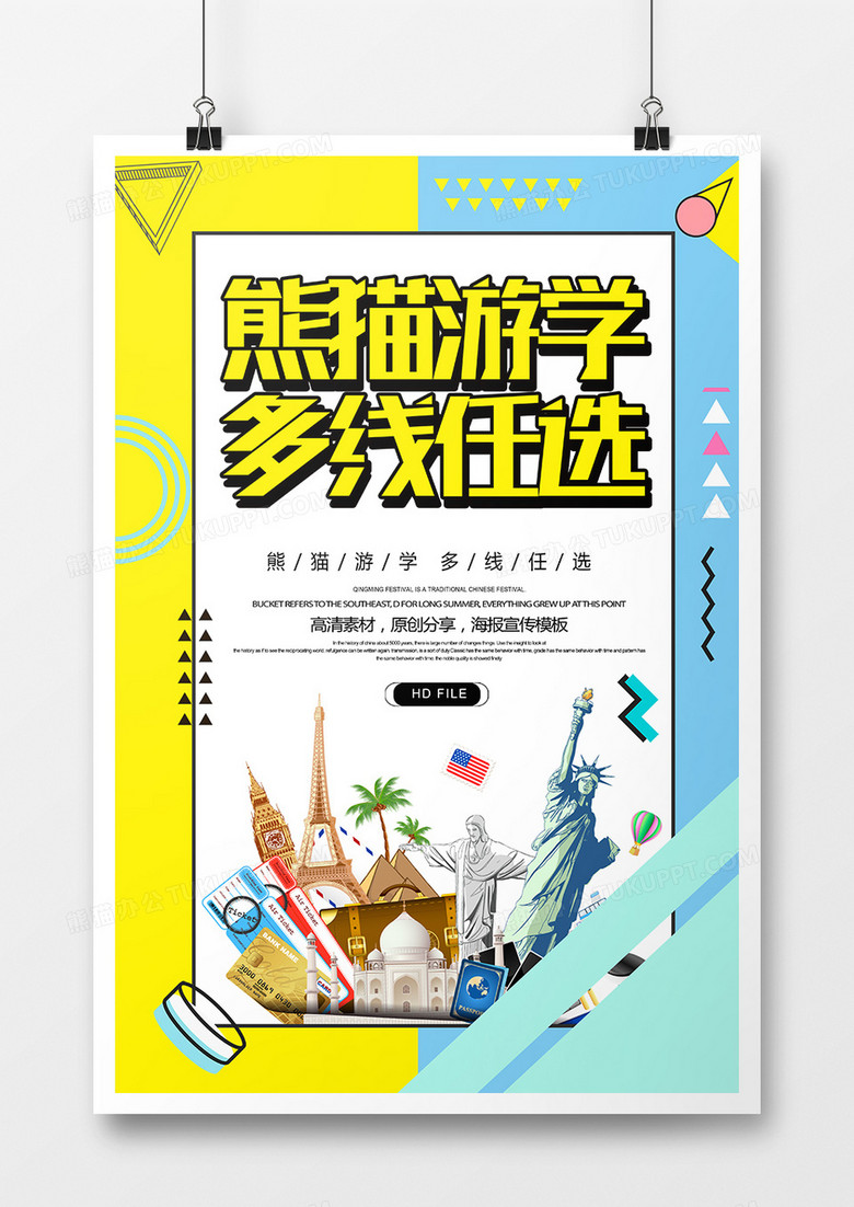 简约创意熊猫游学多线任选海报