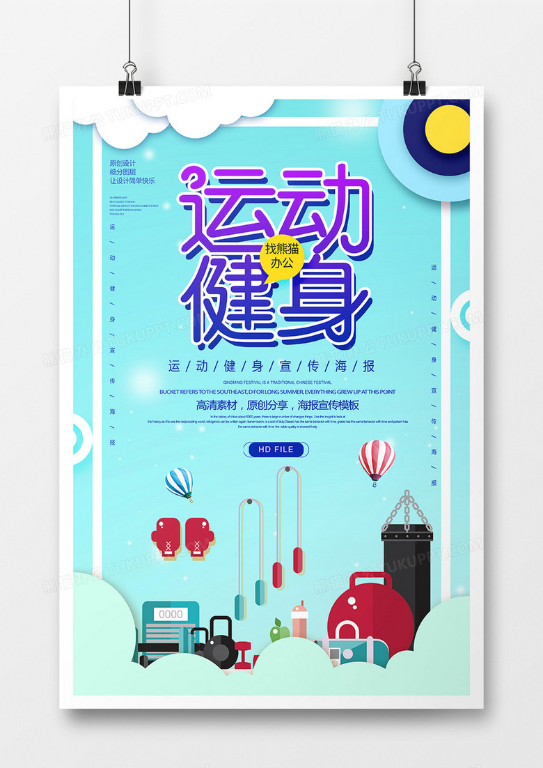 简约运动健身宣传海报