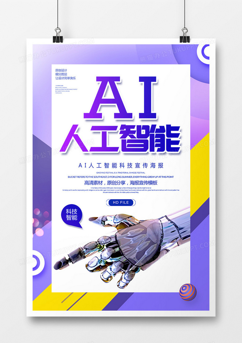 简约创意AI人工智能宣传海报