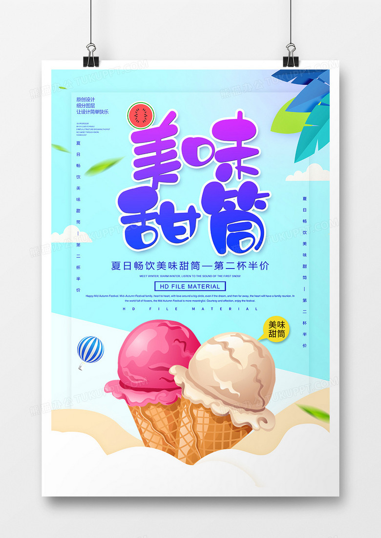 创意美味甜筒宣传海报