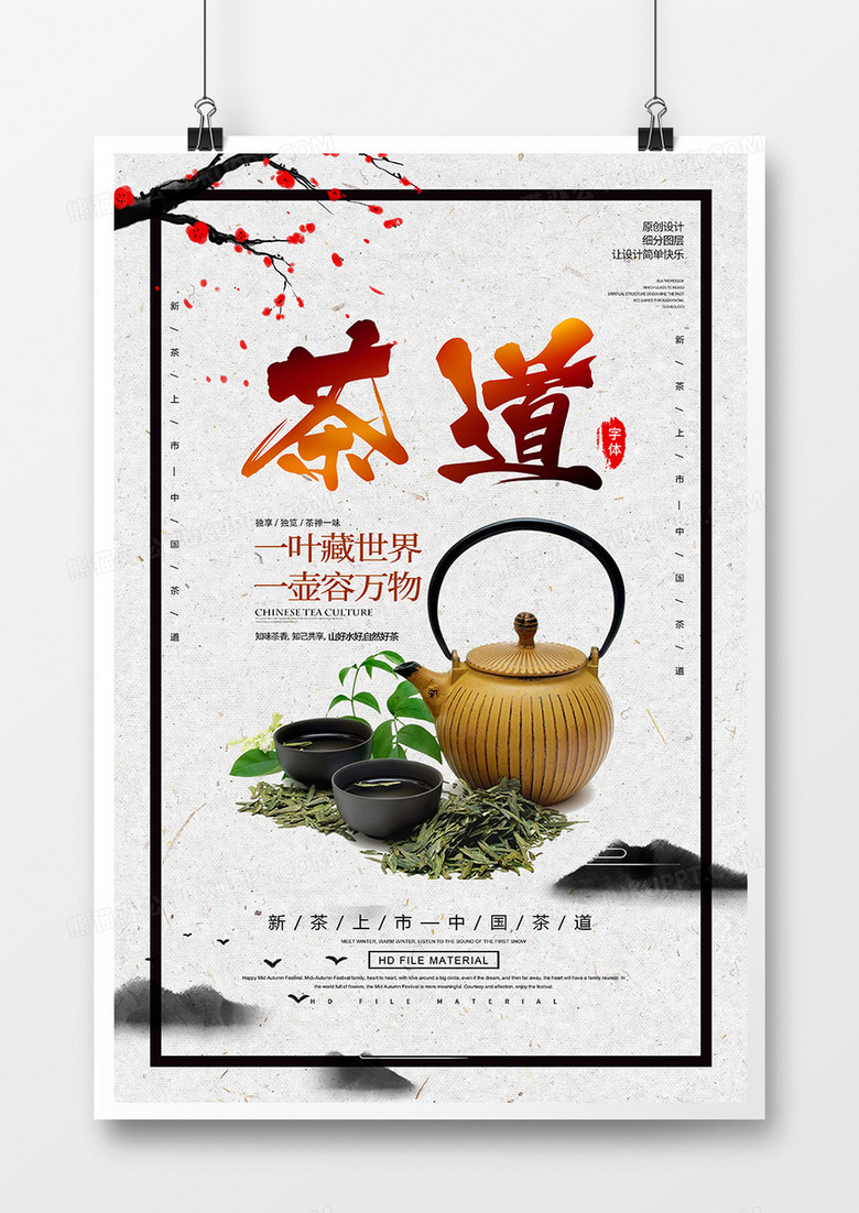 创意中国风茶叶海报