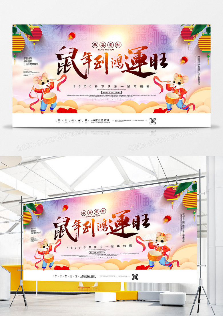 创意2020鼠年鸿运到春节展板