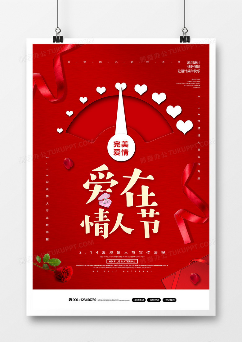 简约创意爱在情人节海报