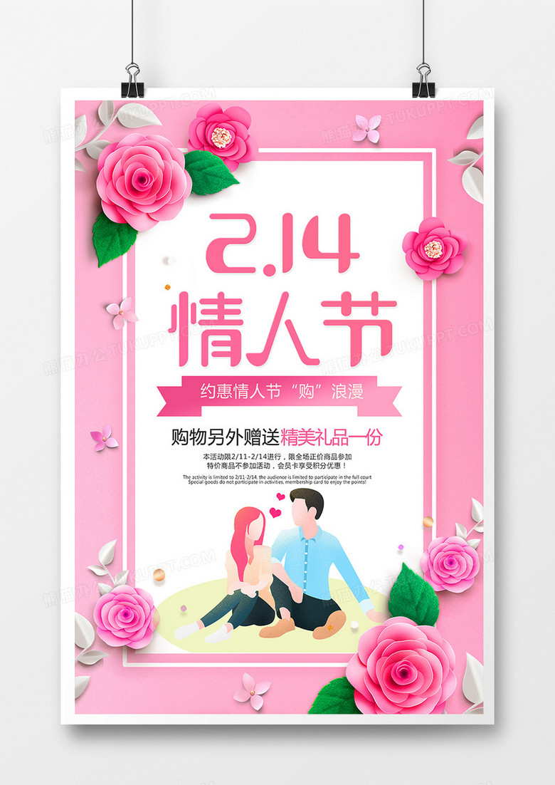 粉色简约2.14情人节促销宣传海报