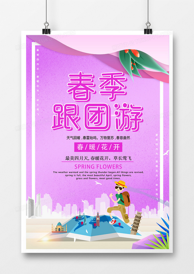 春季简约跟团游海报