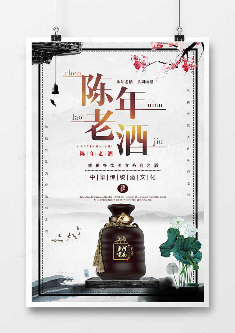中国风简约陈年老酒宣传海报