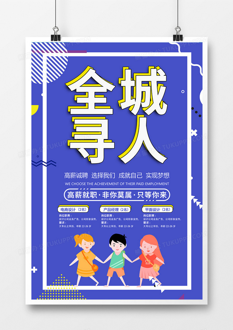 时尚卡通全城寻人招聘宣传海报