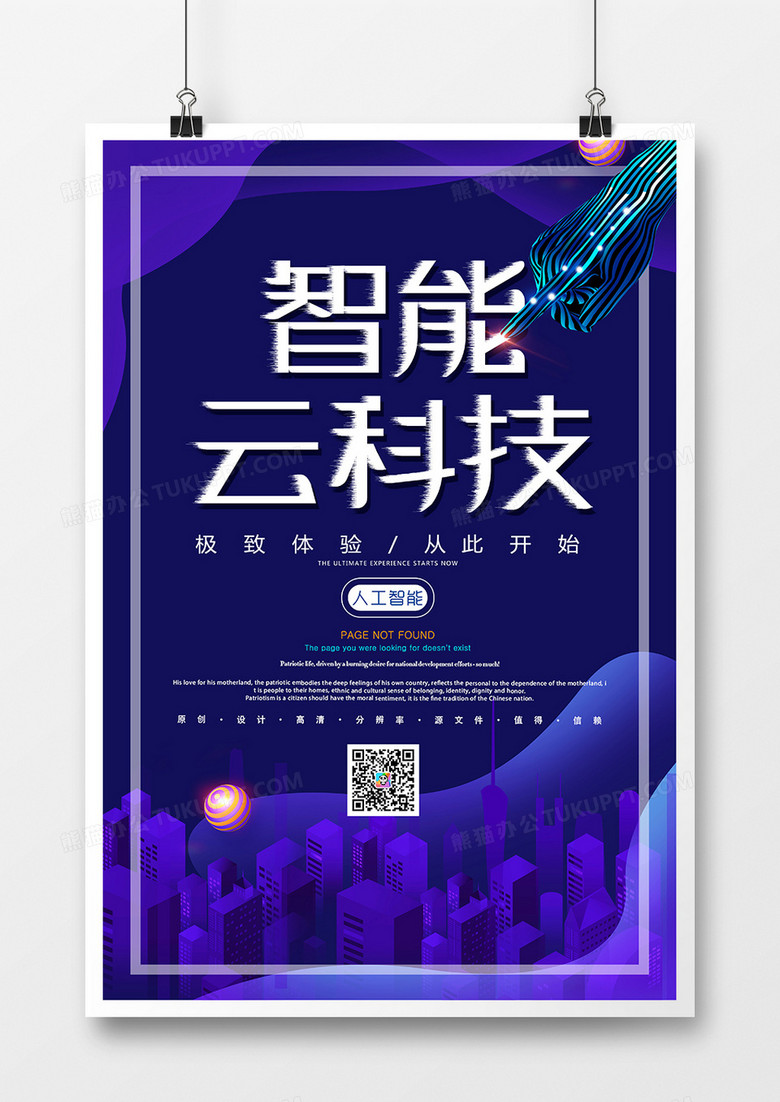 创意简约智能云科技互联网海报