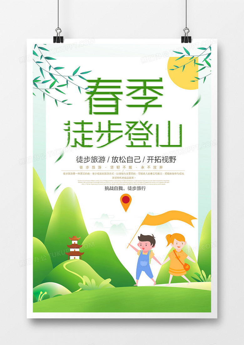 创意清新春季徒步登山宣传海报