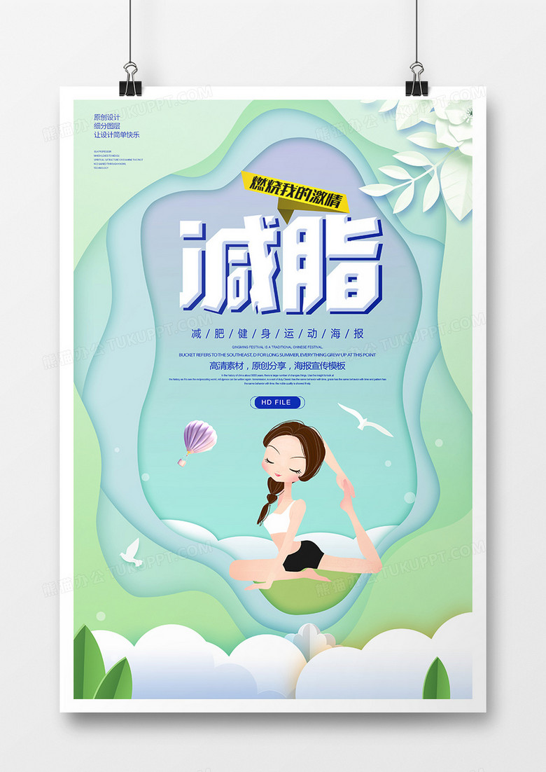 简约减脂健身运动海报