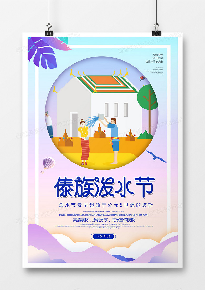 简约创意傣族泼水节海报